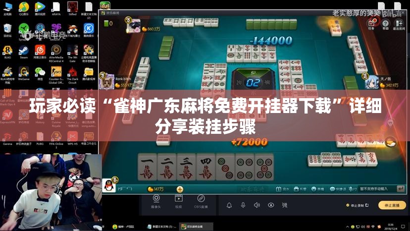 玩家必读“雀神广东麻将免费开挂器下载”详细分享装挂步骤