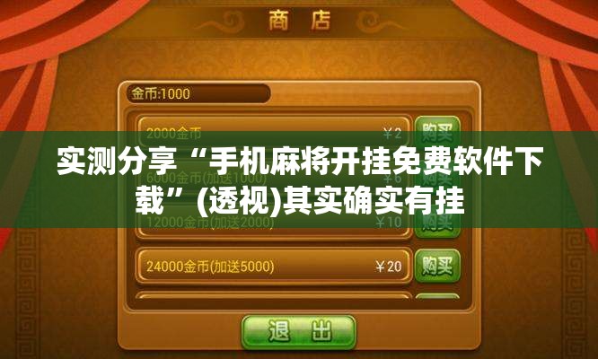 实测分享“手机麻将开挂免费软件下载”(透视)其实确实有挂