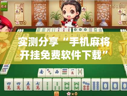 实测分享“手机麻将开挂免费软件下载	”(透视)其实确实有挂