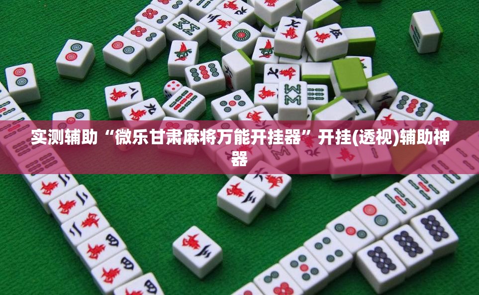 实测辅助“微乐甘肃麻将万能开挂器”开挂(透视)辅助神器