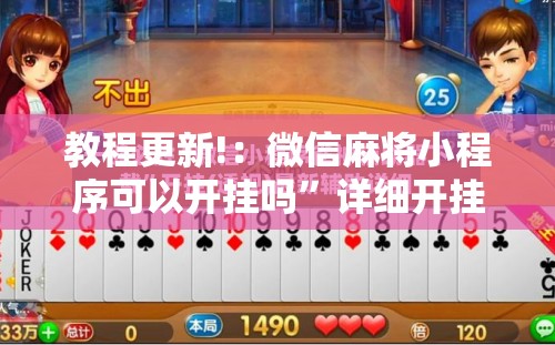 教程更新!：微信麻将小程序可以开挂吗”详细开挂教程