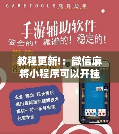 教程更新!：微信麻将小程序可以开挂吗”详细开挂教程