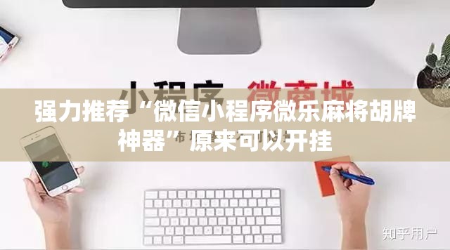 强力推荐“微信小程序微乐麻将胡牌神器	”原来可以开挂
