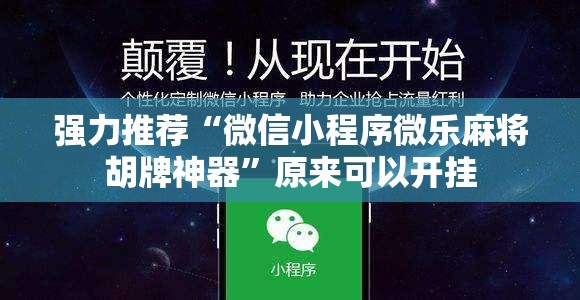 强力推荐“微信小程序微乐麻将胡牌神器”原来可以开挂