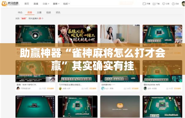 助赢神器“雀神麻将怎么打才会赢”其实确实有挂