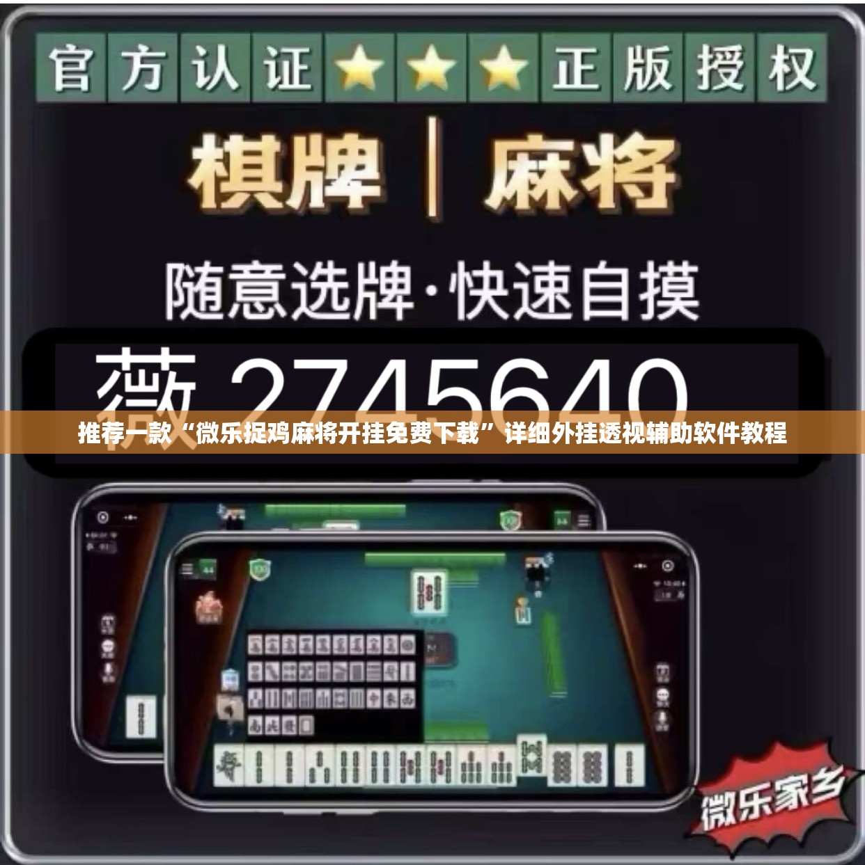 推荐一款“微乐捉鸡麻将开挂免费下载”详细外挂透视辅助软件教程