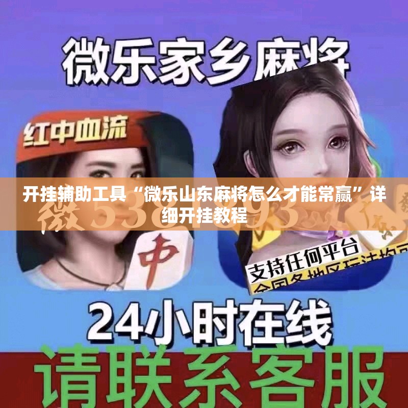 开挂辅助工具“微乐山东麻将怎么才能常赢”详细开挂教程