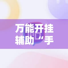 万能开挂辅助“手机打牌开挂辅助神器软件”详细开挂教程