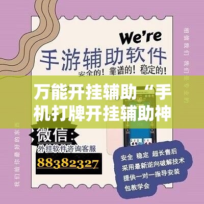 万能开挂辅助“手机打牌开挂辅助神器软件”详细开挂教程