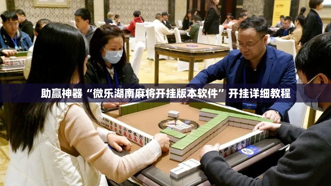 助赢神器“微乐湖南麻将开挂版本软件”开挂详细教程