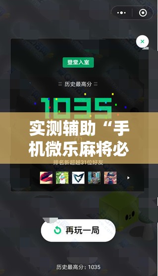实测辅助“手机微乐麻将必赢神软件”详细开挂教程