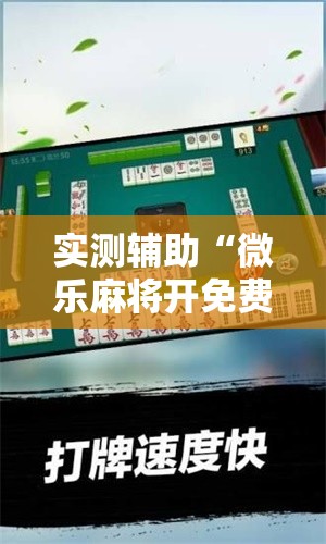 实测辅助“微乐麻将开免费的挂”2026开挂教程步骤