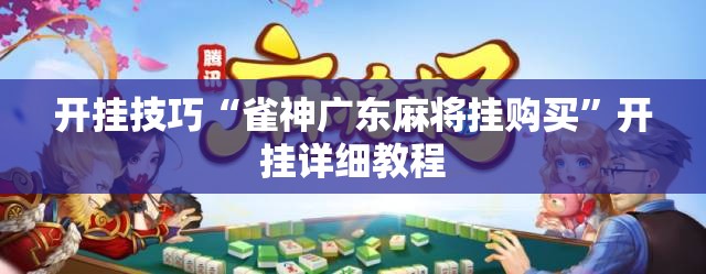 开挂技巧“雀神广东麻将挂购买”开挂详细教程