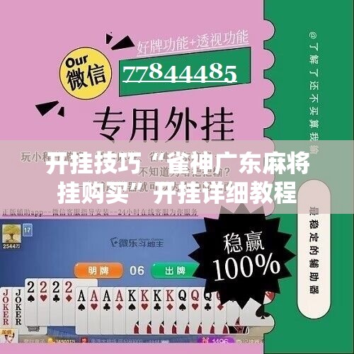开挂技巧“雀神广东麻将挂购买	”开挂详细教程