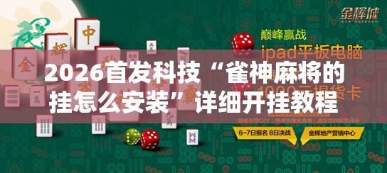 2026首发科技“雀神麻将的挂怎么安装”详细开挂教程