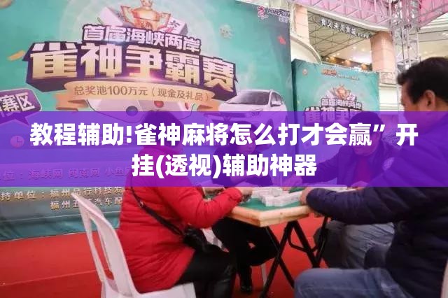 教程辅助!雀神麻将怎么打才会赢	”开挂(透视)辅助神器