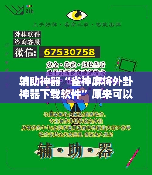 辅助神器“雀神麻将外卦神器下载软件”原来可以开挂