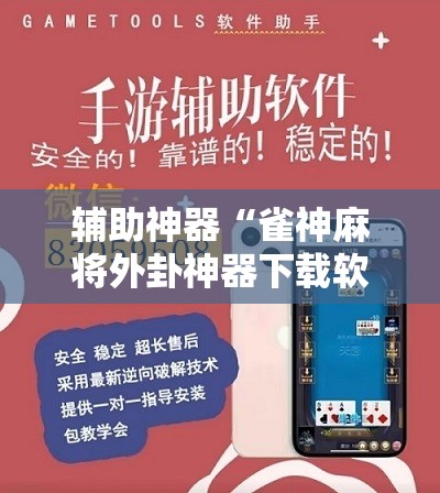 辅助神器“雀神麻将外卦神器下载软件”原来可以开挂