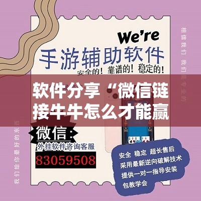 软件分享“微信链接牛牛怎么才能赢”详细外挂透视辅助软件教程