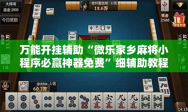 万能开挂辅助“微乐家乡麻将小程序必赢神器免费”细辅助教程分享