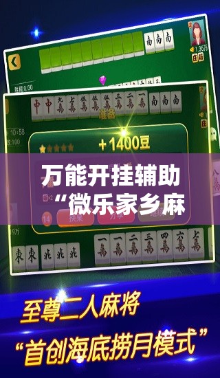 万能开挂辅助“微乐家乡麻将小程序必赢神器免费”细辅助教程分享