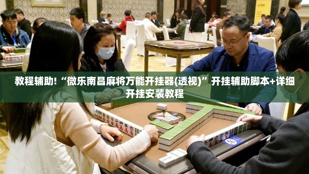 教程辅助!“微乐南昌麻将万能开挂器(透视)	”开挂辅助脚本+详细开挂安装教程