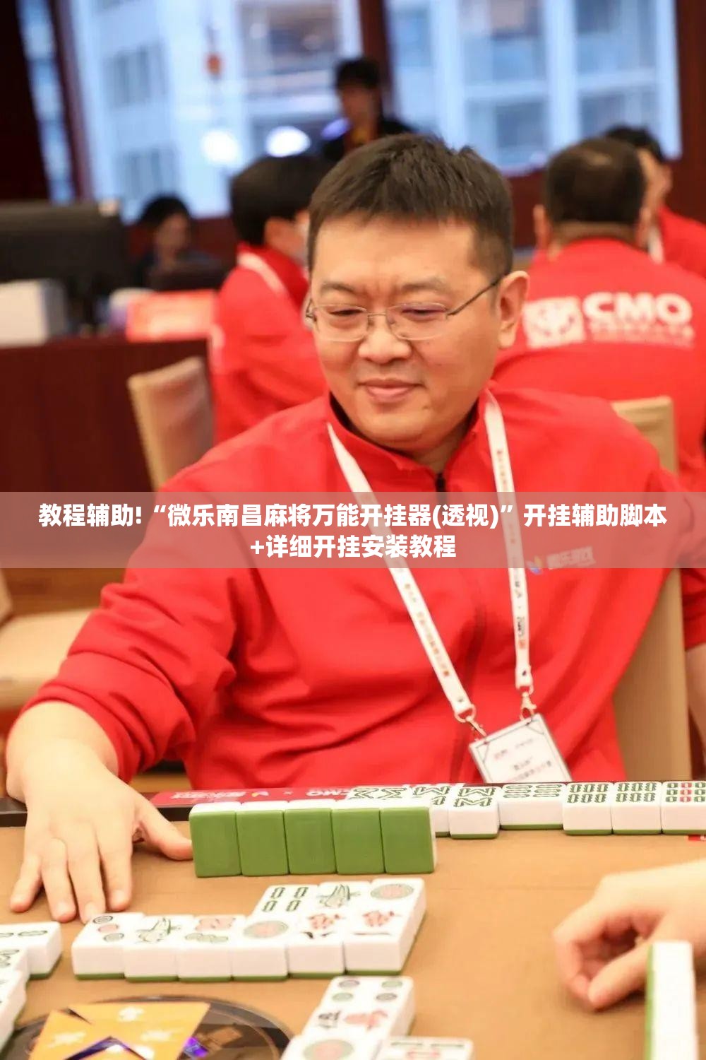 教程辅助!“微乐南昌麻将万能开挂器(透视)”开挂辅助脚本+详细开挂安装教程