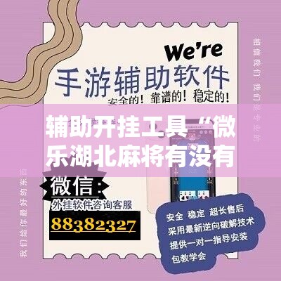 辅助开挂工具“微乐湖北麻将有没有开挂神器”科技辅助神器手机版