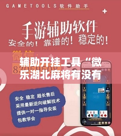 辅助开挂工具“微乐湖北麻将有没有开挂神器”科技辅助神器手机版