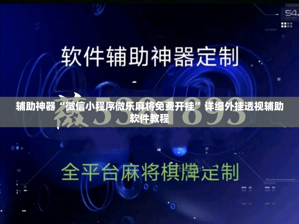 辅助神器“微信小程序微乐麻将免费开挂	”详细外挂透视辅助软件教程