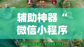 辅助神器“微信小程序微乐麻将免费开挂”详细外挂透视辅助软件教程