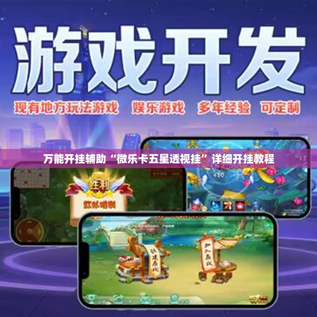 万能开挂辅助“微乐卡五星透视挂”详细开挂教程