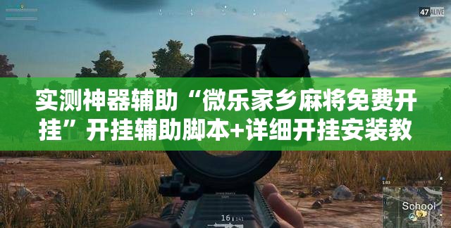 实测神器辅助“微乐家乡麻将免费开挂”开挂辅助脚本+详细开挂安装教程