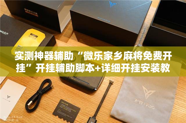 实测神器辅助“微乐家乡麻将免费开挂”开挂辅助脚本+详细开挂安装教程