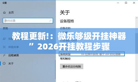 教程更新!：微乐够级开挂神器	”2026开挂教程步骤