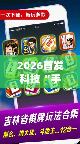 2026首发科技“手机微乐麻将怎么控制输赢”(透视挂)辅助下载教程