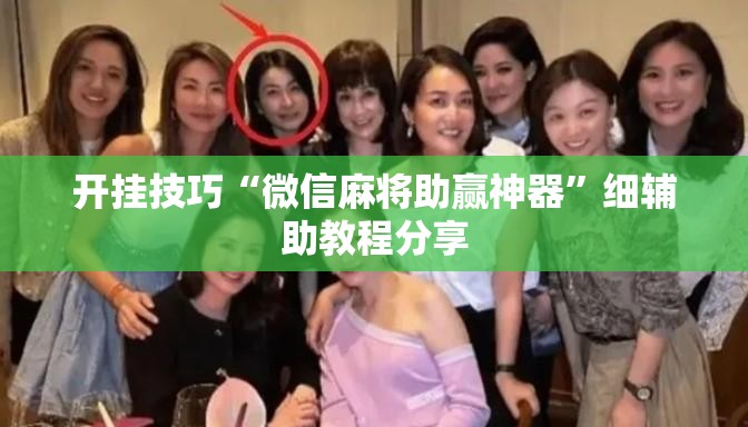 开挂技巧“微信麻将助赢神器”细辅助教程分享