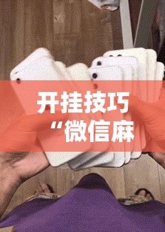 开挂技巧“微信麻将助赢神器	”细辅助教程分享