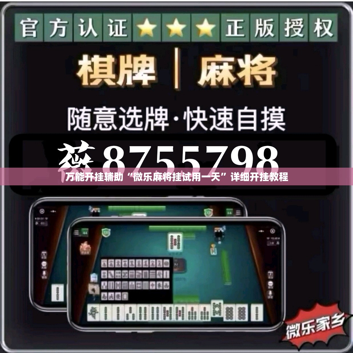 万能开挂辅助“微乐麻将挂试用一天”详细开挂教程