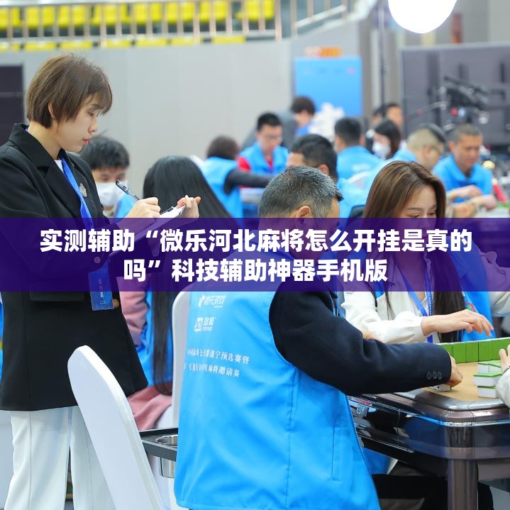 实测辅助“微乐河北麻将怎么开挂是真的吗	”科技辅助神器手机版