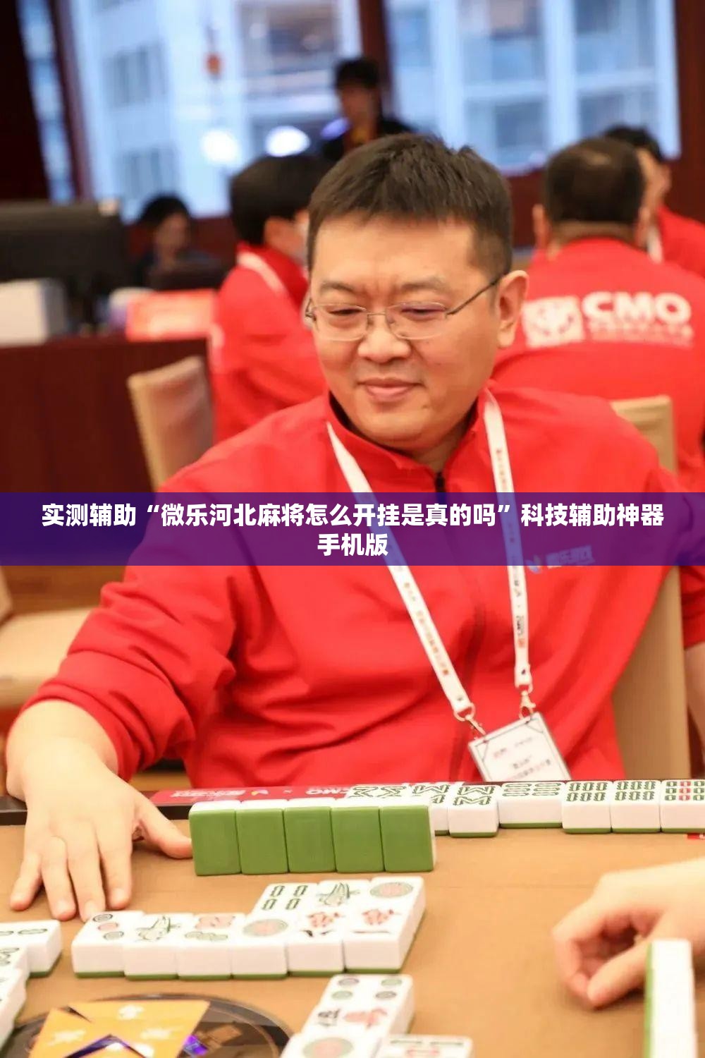实测辅助“微乐河北麻将怎么开挂是真的吗”科技辅助神器手机版
