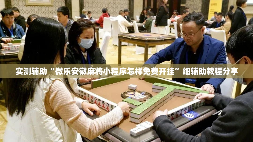 实测辅助“微乐安徽麻将小程序怎样免费开挂	”细辅助教程分享