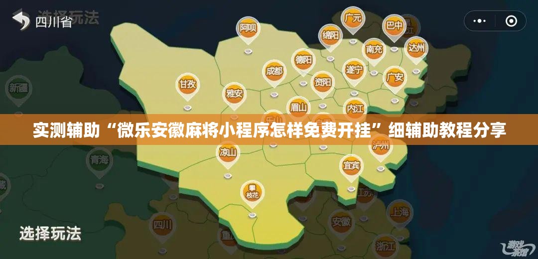 实测辅助“微乐安徽麻将小程序怎样免费开挂”细辅助教程分享