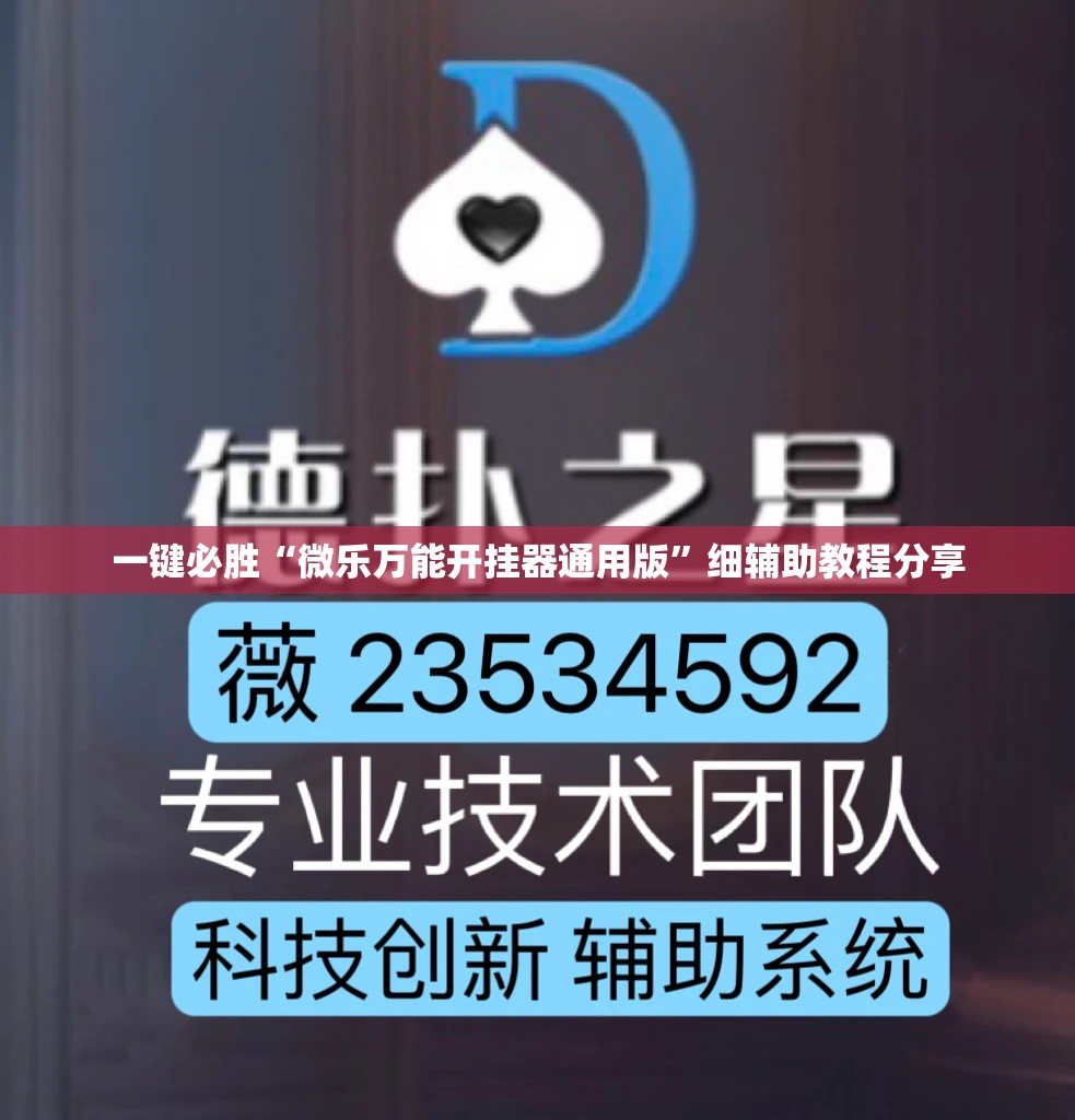 一键必胜“微乐万能开挂器通用版”细辅助教程分享
