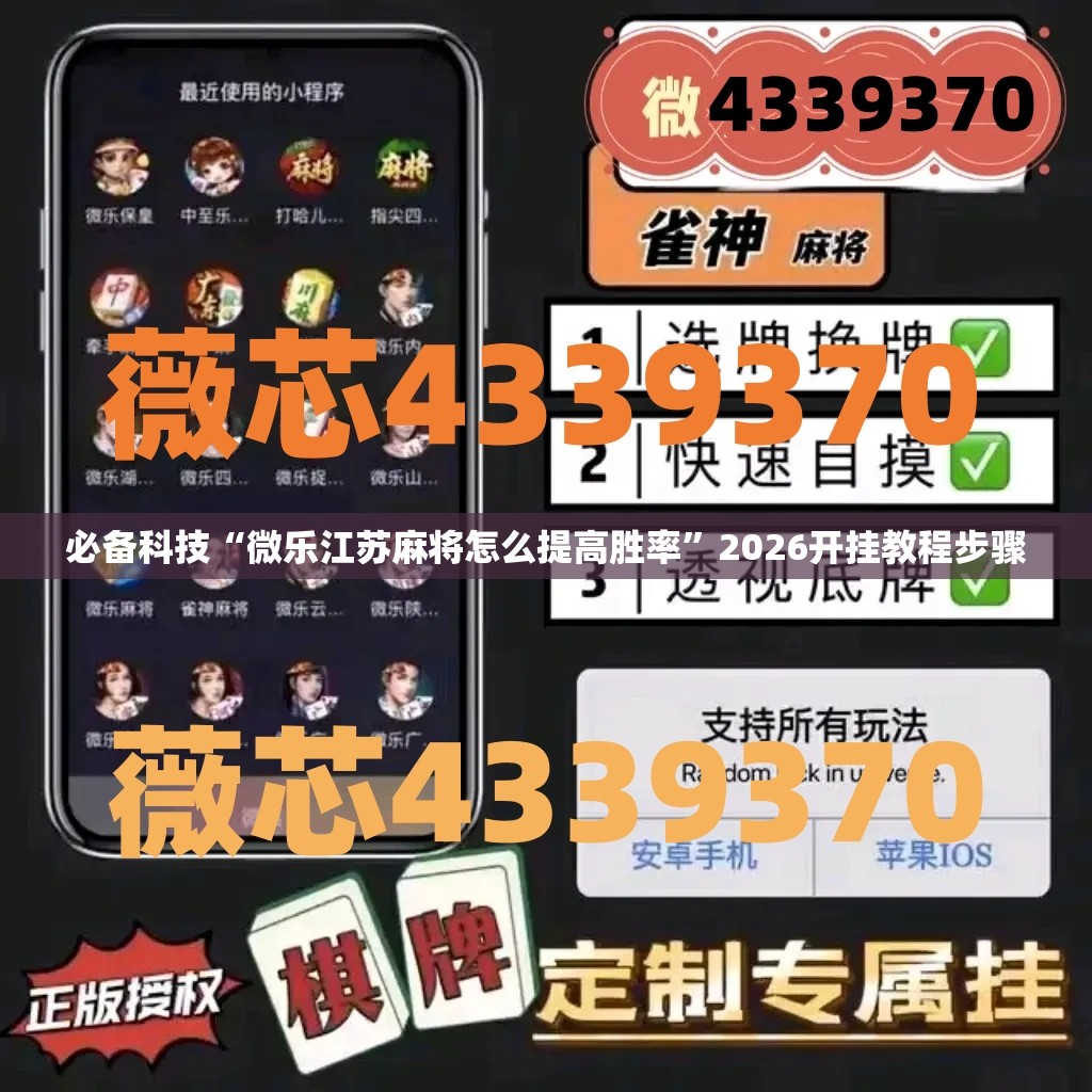 必备科技“微乐江苏麻将怎么提高胜率”2026开挂教程步骤