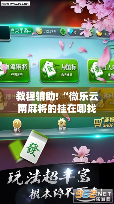 教程辅助!“微乐云南麻将的挂在哪找	”开挂详细教程