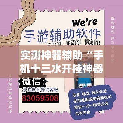 实测神器辅助“手机十三水开挂神器”开挂(透视)辅助教程