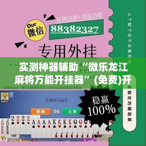 实测神器辅助“微乐龙江麻将万能开挂器	”(免费)开挂辅助教学(最新辅助开挂教程)