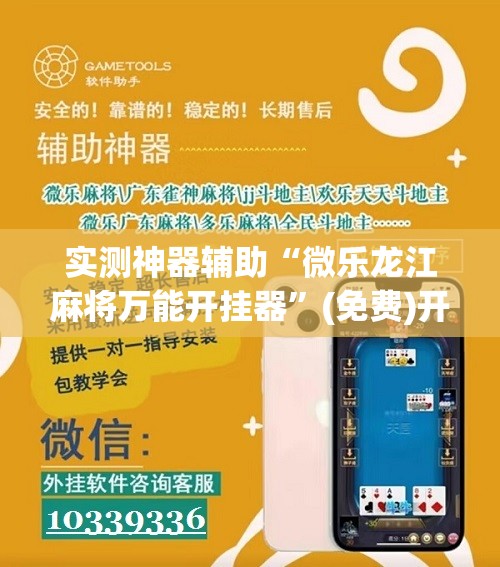 实测神器辅助“微乐龙江麻将万能开挂器”(免费)开挂辅助教学(最新辅助开挂教程)