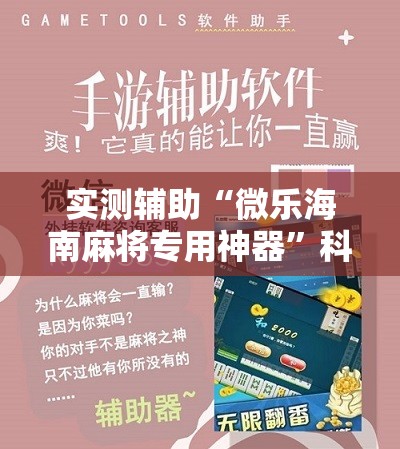 实测辅助“微乐海南麻将专用神器”科技辅助神器手机版